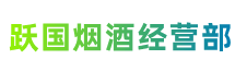 安康市石泉县跃国烟酒经营部